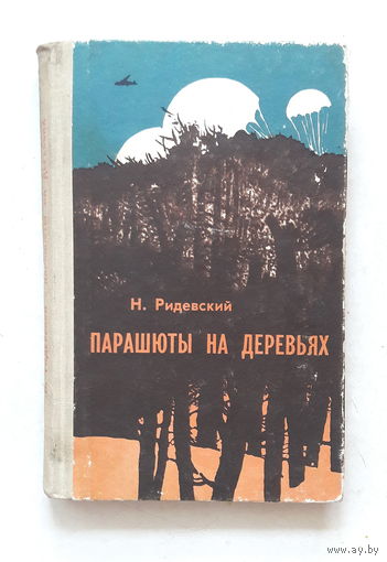 Парашюты на деревьях.