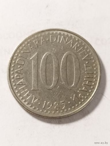 Югославия 100 динар 1985