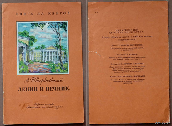Ленин и Печник. Александр Твардовский. Книга за книгой. Изд. "Детская литература". 1988г. Художник Ю.О. Коровин. (Лениниана, самовар)