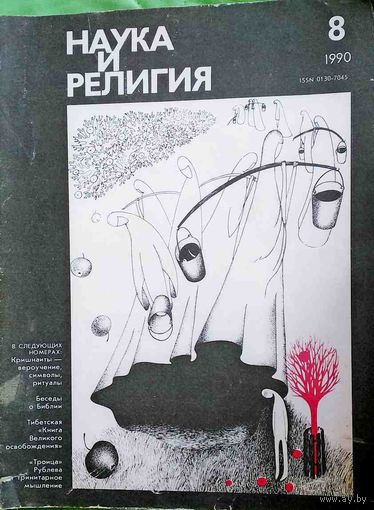 Журнал "Наука и религия", No08, 1990 год
