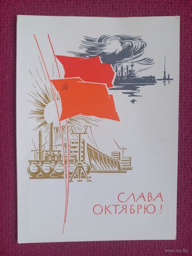 Слава Октябрю! Плетнев 1964 г. Чистая.