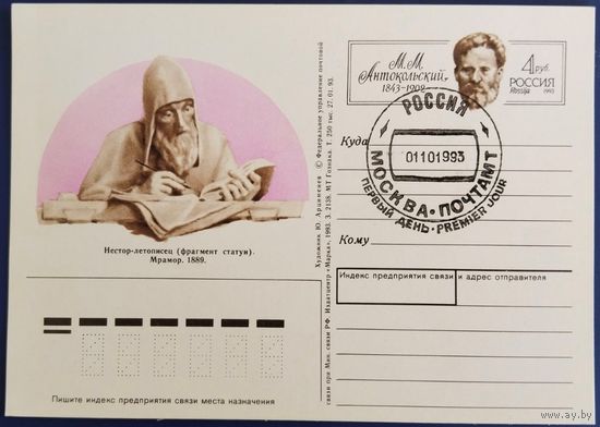 ПК с ОМ. Нестор-летописец. Спецгашение. Россия. 1993 г.