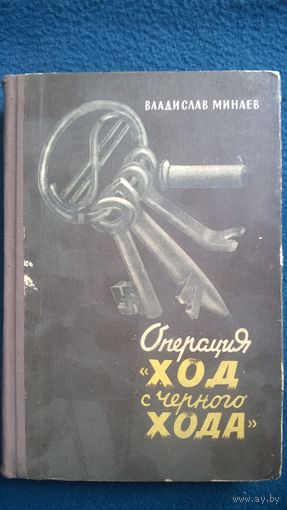 Владислав Минаев Операция `Ход с черного хода`.  1965 год