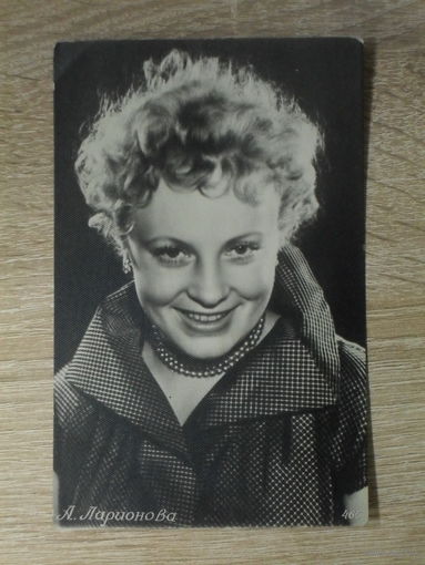ПОДПИСАННАЯ ОТКРЫТКА СССР. А. ЛАРИОНОВА. 1956 год.