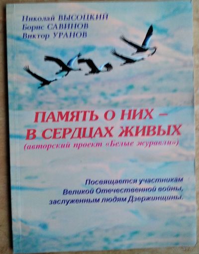 Н. Высоцкий, Б. Савинов, В. Уранов. Память о них - в сердцах живых: (посвящается участникам Великой Отечественной войны, заслуженным людям Дзержинщины). Автограф одного из авторов.