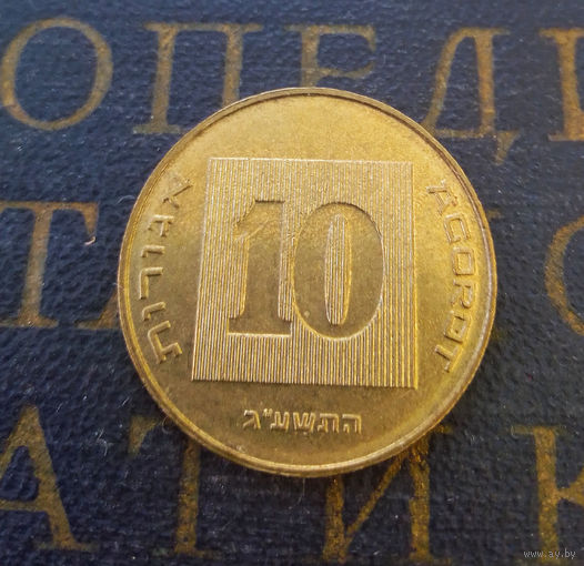 10 агорот 2013 Израиль #01