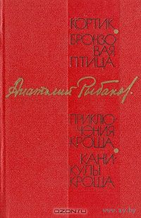 Анатолий Рыбаков. Кортик. Бронзовая птица. Приключения Кроша. Каникулы Кроша. (сборник)