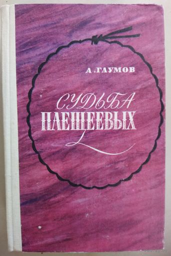 СУДЬБА ПЛЕЩЕЕВЫХ.  Эта КНИГА - ПОДАРОК ЛЮБОМУ ЖЕЛАЮЩЕМУ, КУПИВШЕМУ У МЕНЯ 5 ЛОТОВ.  Для любителей русской литературы и коллекционеров редких изданий!