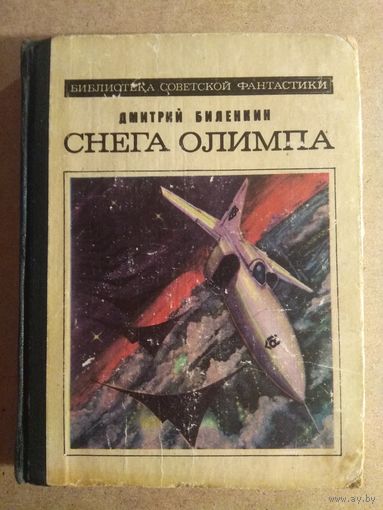 Дмитрий Биленкин. СНЕГА ОЛИМПА. Научно-фантастические рассказы.//Библиотека советской фантастики.