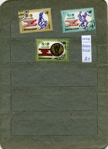СССР, 1986, спорт,  серия 3м, гашен