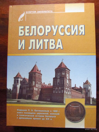 25-30 П.Н. Батюшков Белоруссия и Литва Исторические судьбы Северо-Западного края БГУ Минск 2004 Переиздание книги 1890 года Много иллюстраций В комплекте карта Тираж 1000 Редкая