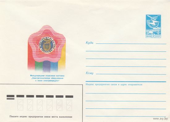 СССР 1987 МХК Международная отраслевая выставка Электро-87 (к2а1)