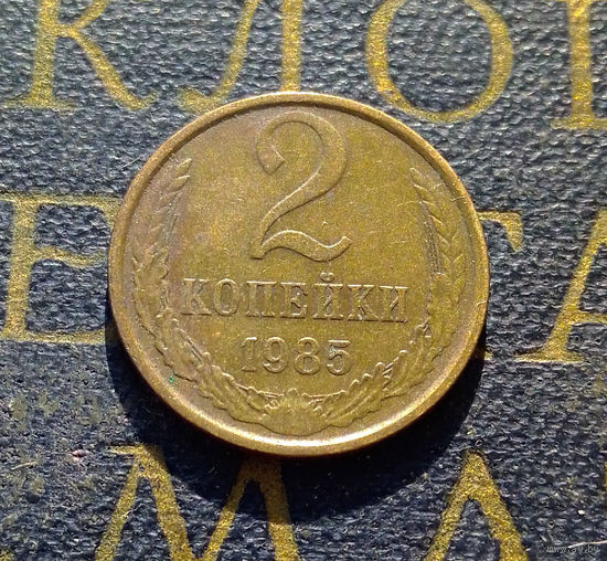 2 копейки 1985 СССР #57