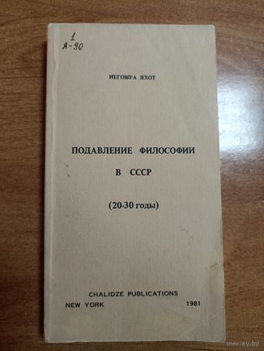 Иегошуа Яхот. Подавление философии в СССР (20-30 годы) New York 1981