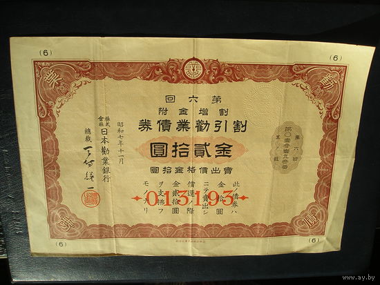 Япония, Облигация 20 Иен 1932