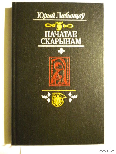 "Пачатае   Скарынам"   Ю. Лабанцау
