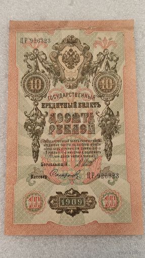 10 рублей 1909 Шипов-Софронов