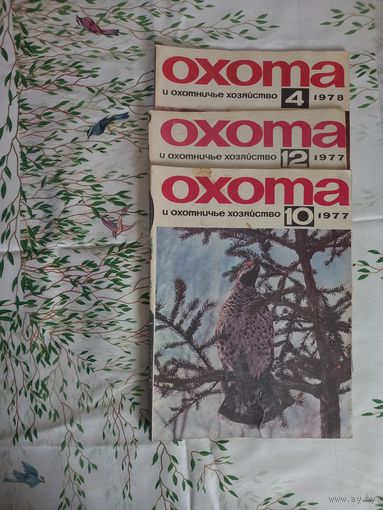 Охота и охотничье хозяйство.  В наличии  журналы 1977- 1978гг.