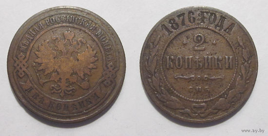 2 копейки 1876   с рубля