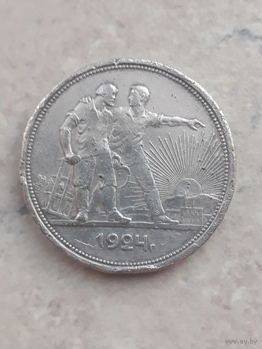 1 рубль 1924 ПЛ. С рубля