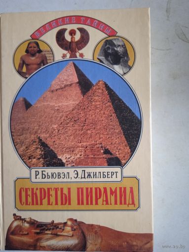 Секреты пирамид