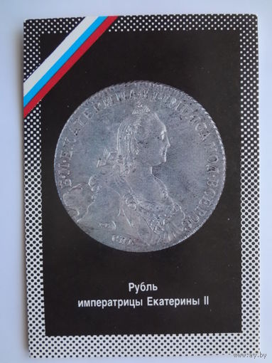 Календарик 1992 г. Рубль императрицы Екатерины II.