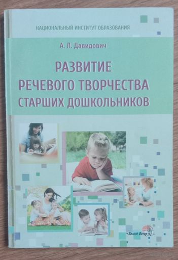 Развитие речевого творчества старших дошкольников
