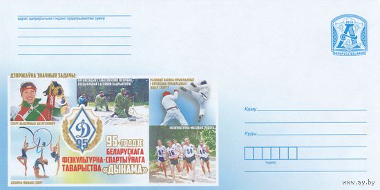 Беларусь 2018 95-летие белорусского физкультурно-спортивного общества Динамо (к4)