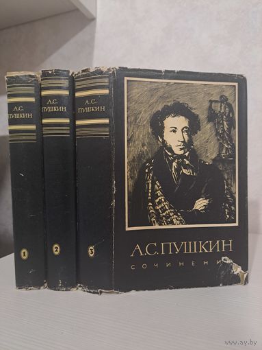 Александр Пушкин Сочинения в 3-х томах