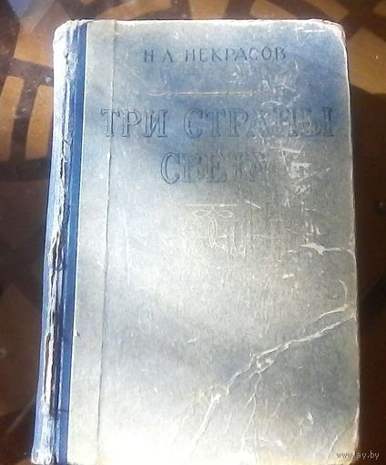 Н.Некрасов Три страны света (1959)