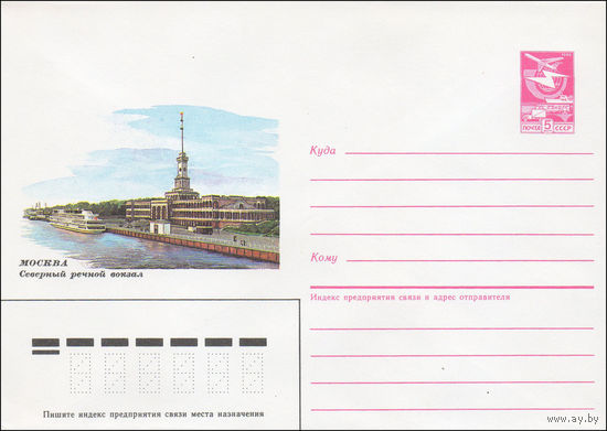 Художественный маркированный конверт СССР N 86-446 (19.09.1986) Москва  Северный речной вокзал