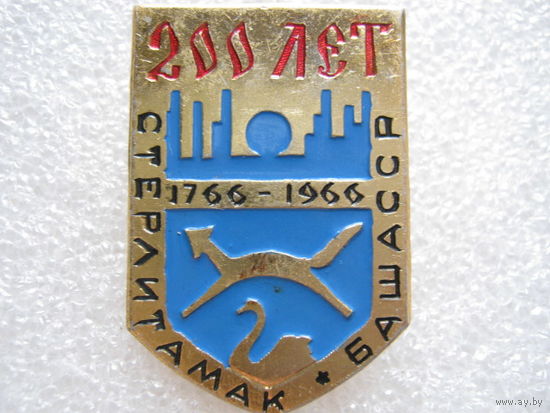 Стерлитамак 200 лет.