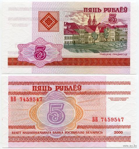 Беларусь. 5 рублей (образца 2000 года, P22, UNC) [серия ВВ, #7459547, радар]