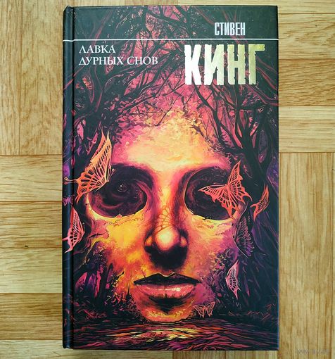 Стивен Кинг - Лавка дурных снов