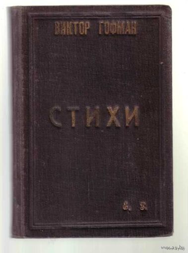 Гофман Виктор. Собрание сочинений. Том 2. Стихи. /Берлин: Изд. Огоньки 1923г.  Редкое зарубежное издание!