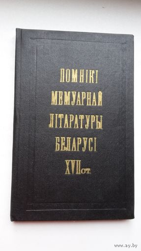Помнікі мемуарнай літаратуры Беларусі 17 ст. Укладанне і прадмова А. Коршунава