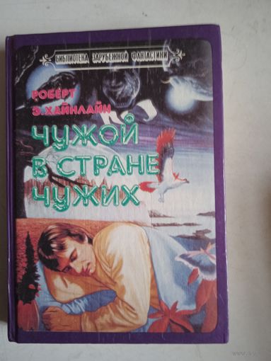 Чужой в стране чужих