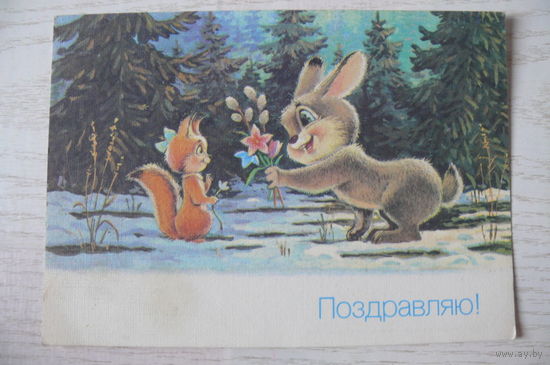 Зарубин В., Поздравляю! 1990, чистая.