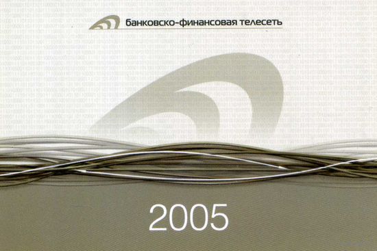 Календарик карманный Платежные системы Банковско-финансовая телесеть 2005