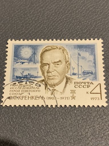 СССР 1973. Полярный исследователь Э.Т. Кренкель