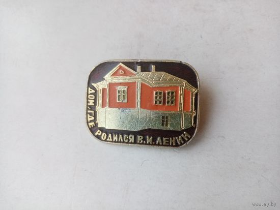 ЗНАЧОК ДОМ ГДЕ РОДИЛСЯ В.И.ЛЕНИН