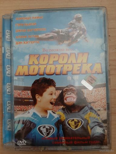 Короли мототрека