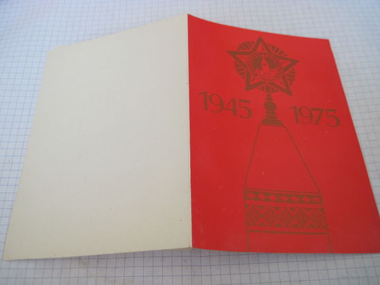 Поздравление с 30-летием Победы с рубля!