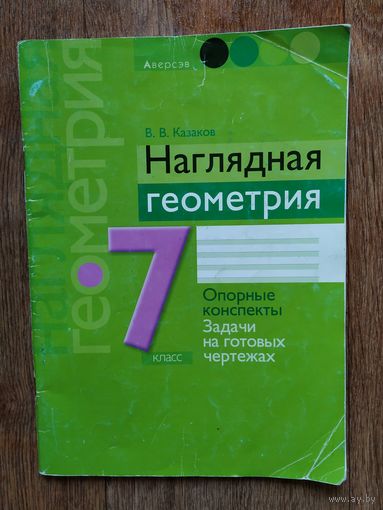 В.В.Казаков.Наглядная геометрия.7класс