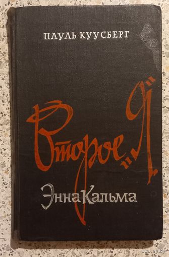 Пауль Круусберг.Второе я ,Энна Кальма.Роман