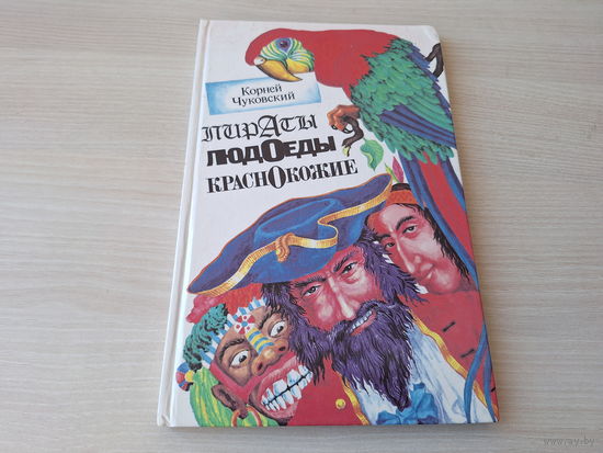 Пираты, людоеды, краснокожие - рассказы про пиратов, индейцев и людоедов - Корней Чуковский - большой формат, крупный шрифт