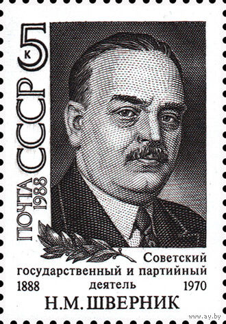 Н. Шверник СССР 1988 год (5944) серия из 1 марки