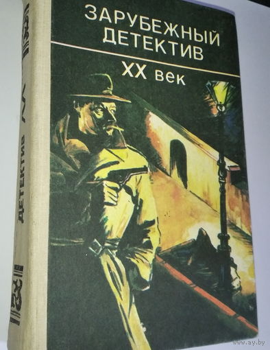 Зарубежный детектив. ХХ век