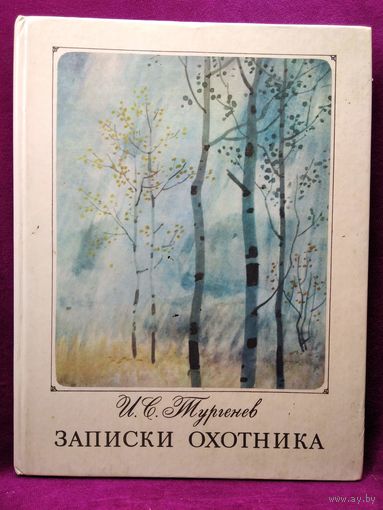 И.С. Тургенев. ЗАПИСКИ ОХОТНИКА // Иллюстратор: А. Белюкин