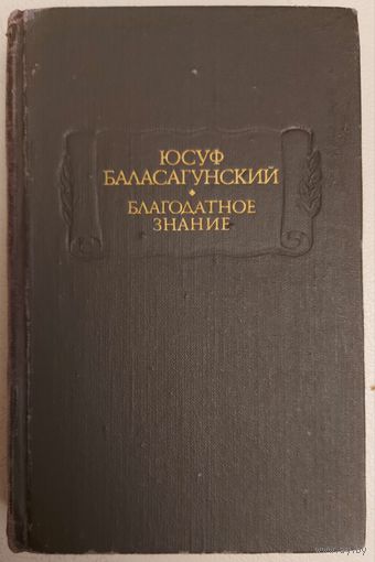 Юсуф Баласагунский. БЛАГОДАТНОЕ ЗНАНИЕ. Серия ЛИТЕРАТУРНЫЕ ПАМЯТНИКИ.  РЕДКОСТЬ!
